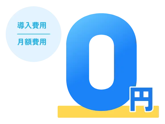 無料